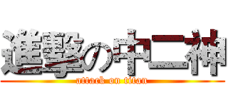 進擊の中二神 (attack on titan)