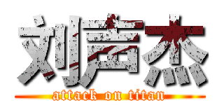 刘声杰 (attack on titan)