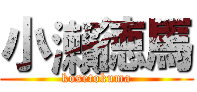 小瀨徳馬 (kosetokuma)