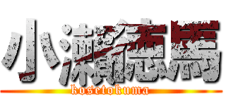 小瀨徳馬 (kosetokuma)