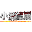 小瀨徳馬 (kosetokuma)