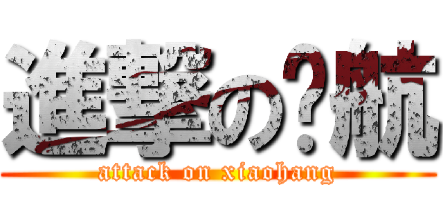 進撃の晓航 (attack on xiaohang)