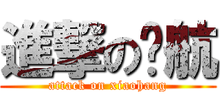 進撃の晓航 (attack on xiaohang)