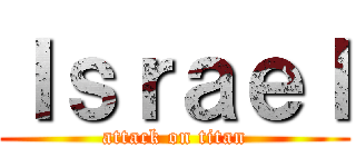 Ｉｓｒａｅｌ (attack on titan)