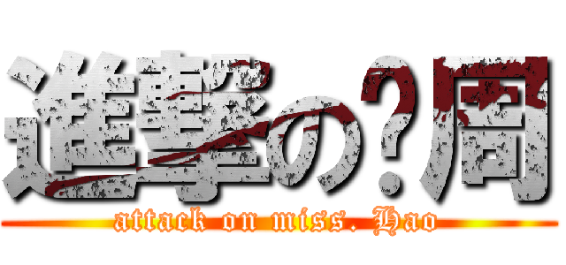 進撃の姣周 (attack on miss. Hao)