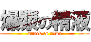 爆漿の精液 (attack on titan)