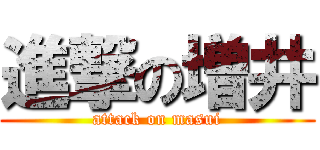 進撃の増井 (attack on masui)
