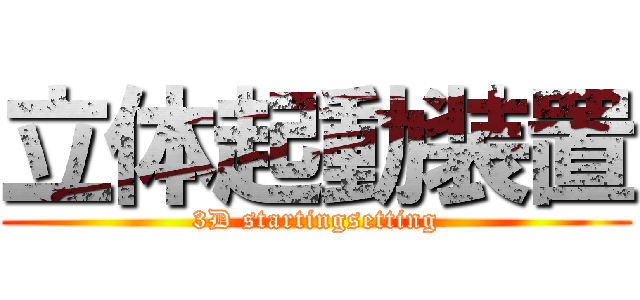 立体起動装置 (3D startingsetting)
