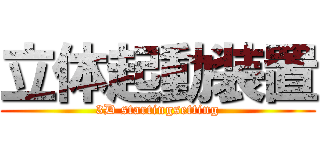 立体起動装置 (3D startingsetting)