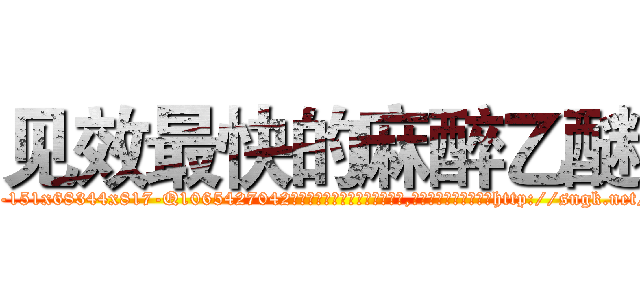 见效最快的麻醉乙醚 (见效最快的麻醉乙醚【电-151x68344x817-Q1065427042元吉药业】我们做的是长期生意,靠的是老客户长期支持http://sngk.net/8qwT85

参考消息网我们做的是长期生意,靠的是老客户长期支持也许我们早该意识到，就连鲍勃·霍斯金斯（金球奖戏剧类电影男主角 
)