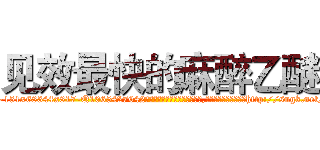 见效最快的麻醉乙醚 (见效最快的麻醉乙醚【电-151x68344x817-Q1065427042元吉药业】我们做的是长期生意,靠的是老客户长期支持http://sngk.net/8qwT85

参考消息网我们做的是长期生意,靠的是老客户长期支持也许我们早该意识到，就连鲍勃·霍斯金斯（金球奖戏剧类电影男主角 
)