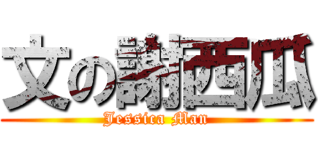 文の謝西瓜 (Jessica Man)