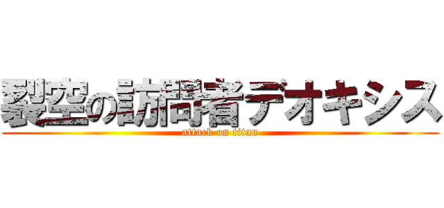 裂空の訪問者デオキシス (attack on titan)