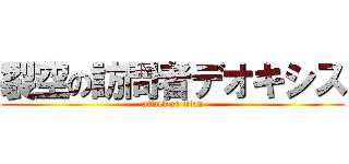 裂空の訪問者デオキシス (attack on titan)