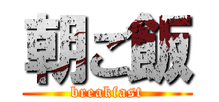 朝ご飯 (breakfast)