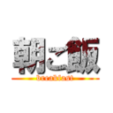 朝ご飯 (breakfast)