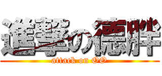 進撃の德胖 (attack on OO)