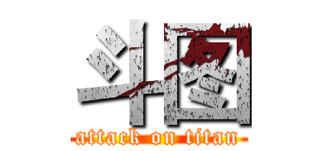 斗图 (attack on titan)