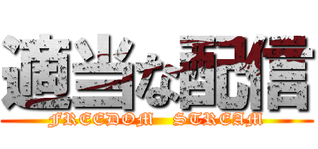 適当な配信 (FREEDOM   STREAM)