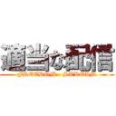 適当な配信 (FREEDOM   STREAM)