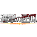 進撃の匠瓜 (attack on Jaguar)