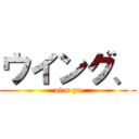 ウイング、 (ui n gu)