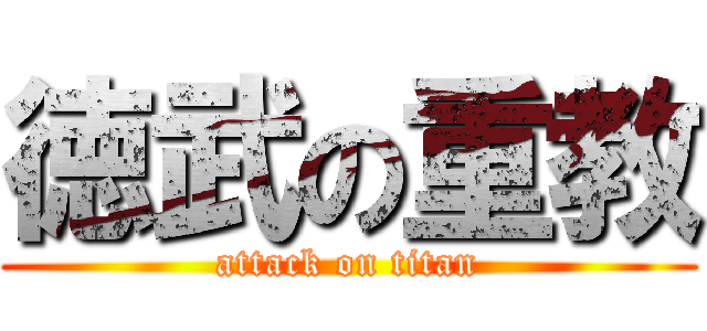 徳武の重教 (attack on titan)