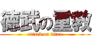 徳武の重教 (attack on titan)