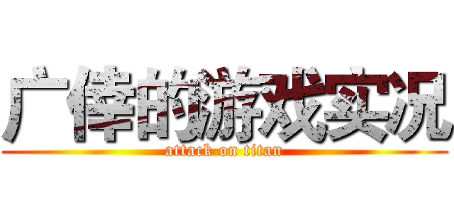广倖的游戏实况 (attack on titan)