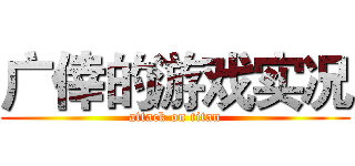 广倖的游戏实况 (attack on titan)