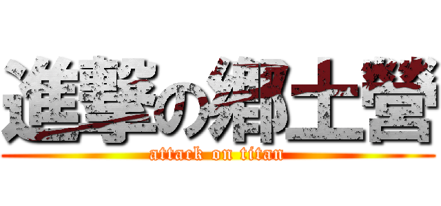 進撃の鄕土營 (attack on titan)