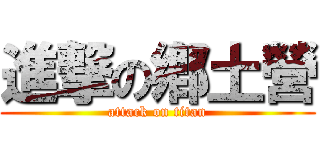進撃の鄕土營 (attack on titan)