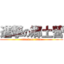 進撃の鄕土營 (attack on titan)