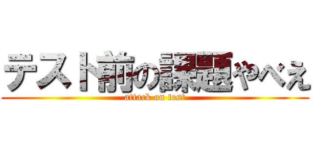 テスト前の課題やべえ (attack on test)