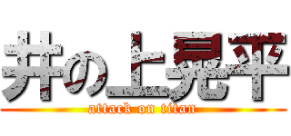 井の上晃平 (attack on titan)