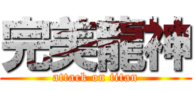 完美龍神 (attack on titan)