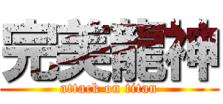 完美龍神 (attack on titan)