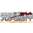 完美龍神 (attack on titan)