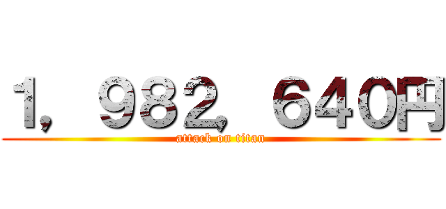 １，９８２，６４０円 (attack on titan)