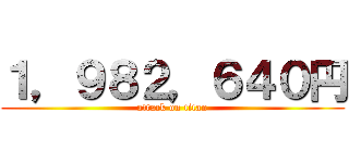 １，９８２，６４０円 (attack on titan)