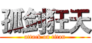 孤剑狂天 (attack on titan)