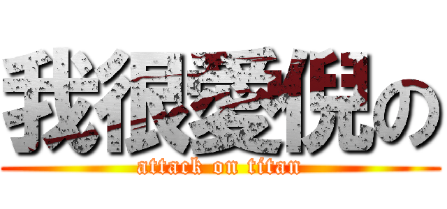 我很愛倪の (attack on titan)