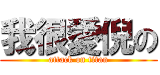 我很愛倪の (attack on titan)