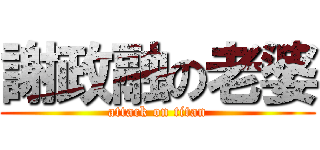 謝政融の老婆 (attack on titan)