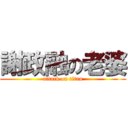 謝政融の老婆 (attack on titan)