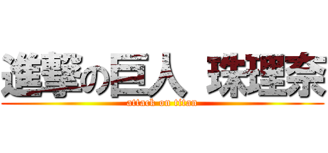 進撃の巨人 珠理奈 (attack on titan)