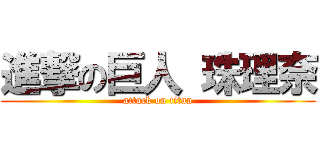 進撃の巨人 珠理奈 (attack on titan)