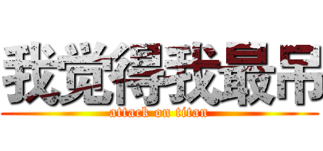 我觉得我最吊 (attack on titan)