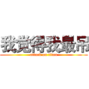 我觉得我最吊 (attack on titan)