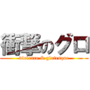 衝撃のグロ (violence & glotesque)